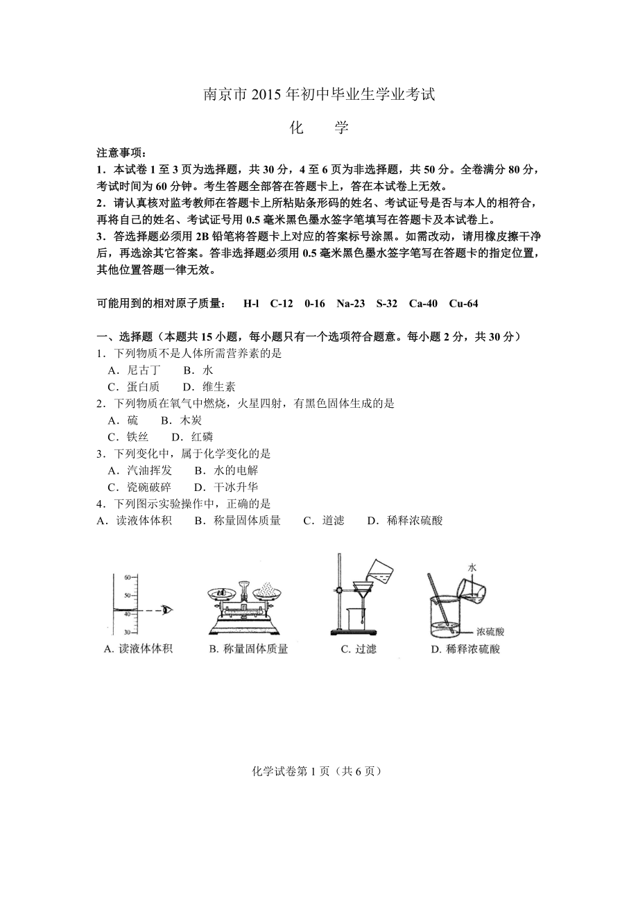 南京市2015年初中毕业生学业考试(化学)试卷及答案_第1页