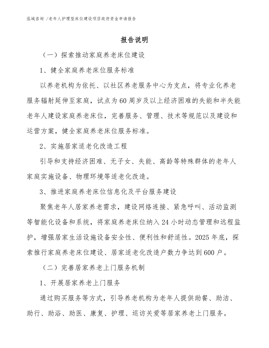 老年人护理型床位建设项目政府资金申请报告（模板参考）_第1页