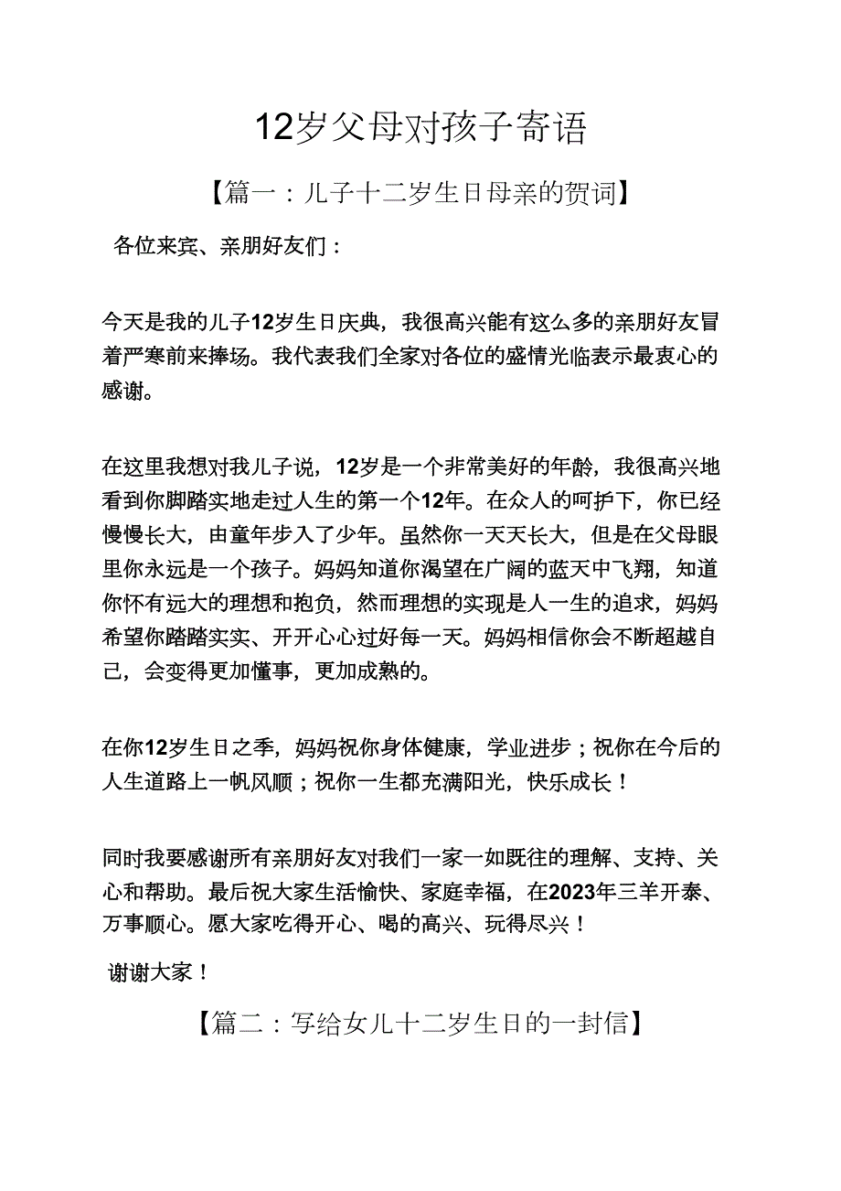 父母作文之12岁父母对孩子寄语_第1页