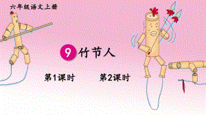 人教统编版六年级上册语文9竹节人课件46039