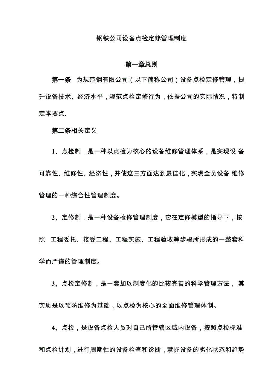 设备点检定修管理制度_第1页