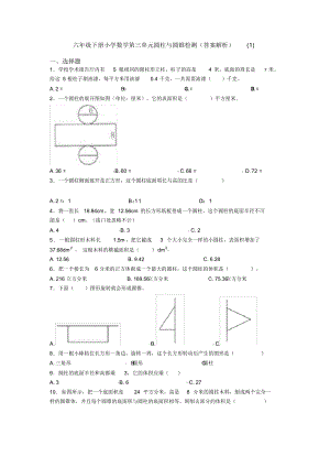 六年级下册小学数学第三单元圆柱与圆锥检测(答案解析)(1)