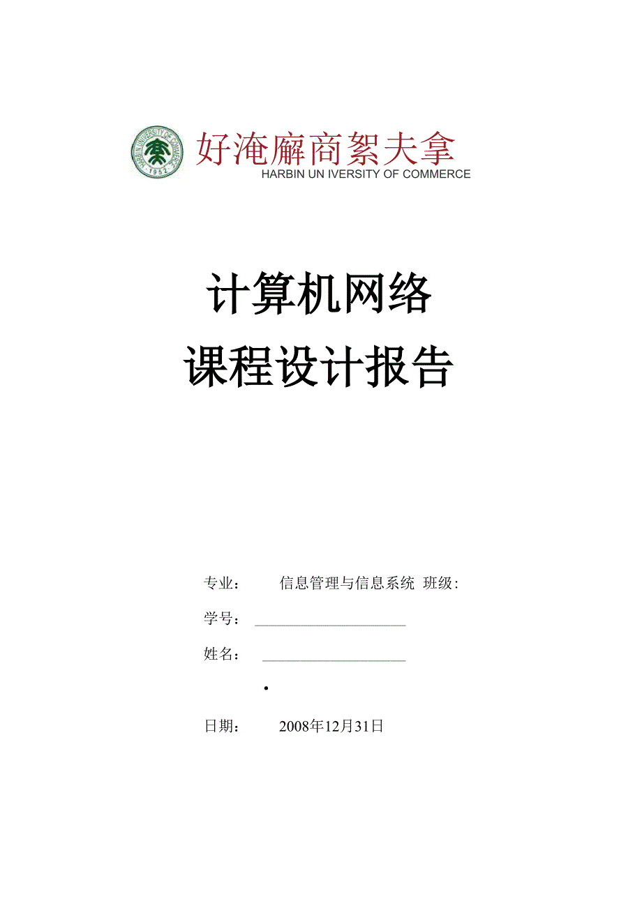 计算机网络课程设计报告模板_第1页