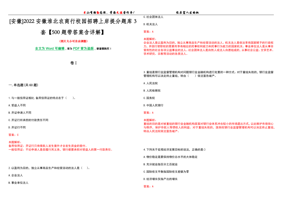 [安徽]2022安徽淮北农商行校园招聘上岸提分题库3套【500题带答案含详解】_第1页