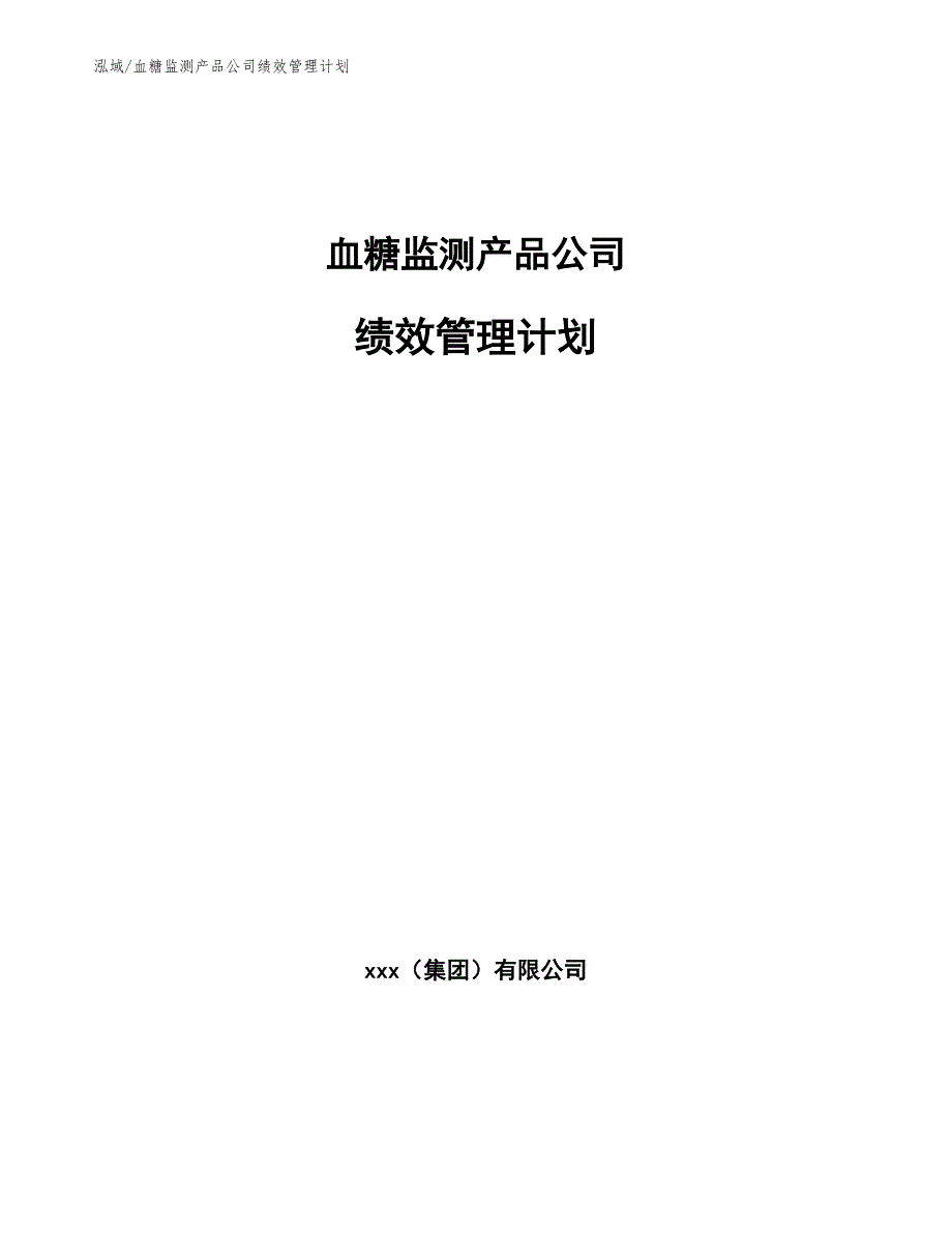 血糖监测产品公司绩效管理计划（范文）_第1页