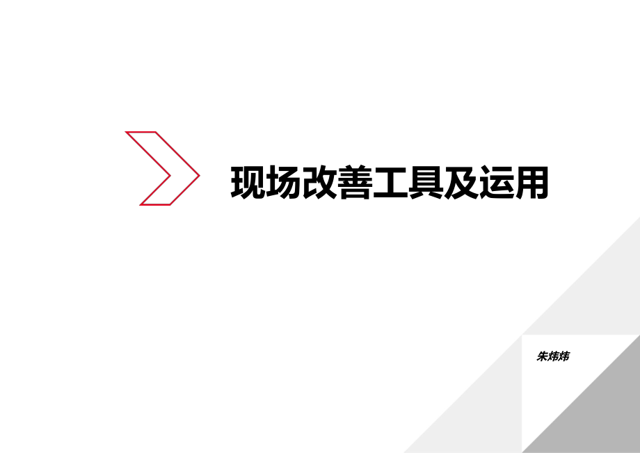 现场改善工具及运用培训课件_第1页