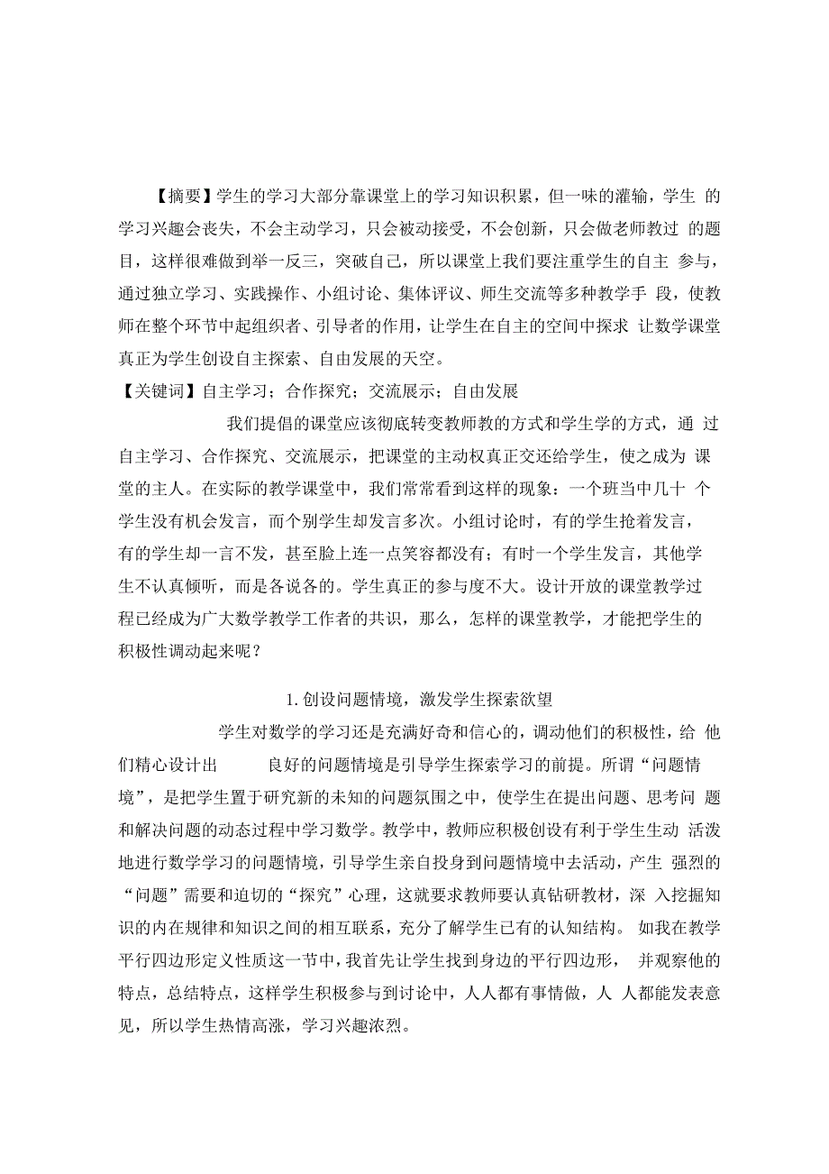 课堂上如何把学生的积极性调动起来_第1页