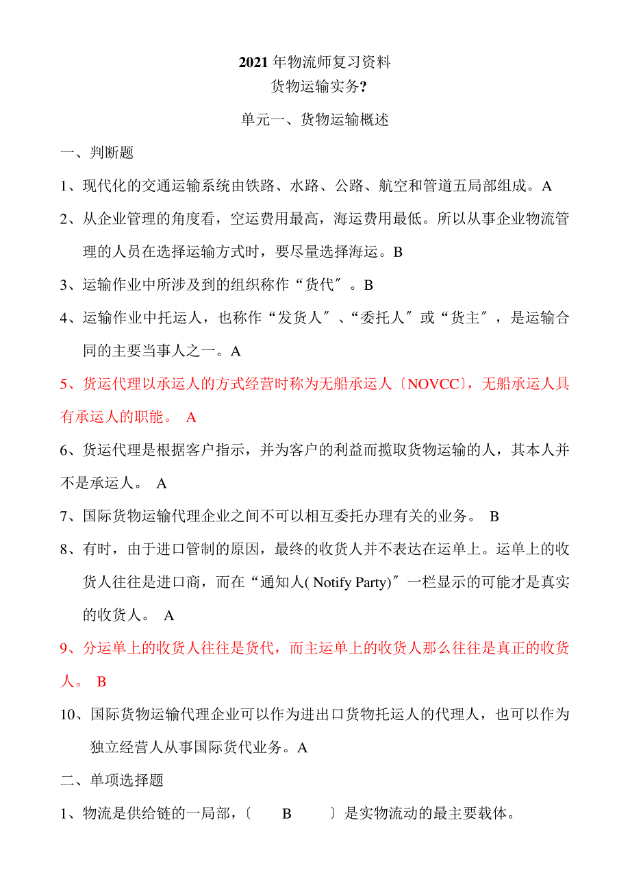 货物运输实务客观题复习资料DOC_第1页