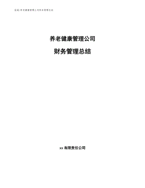 养老健康管理公司财务管理总结【参考】