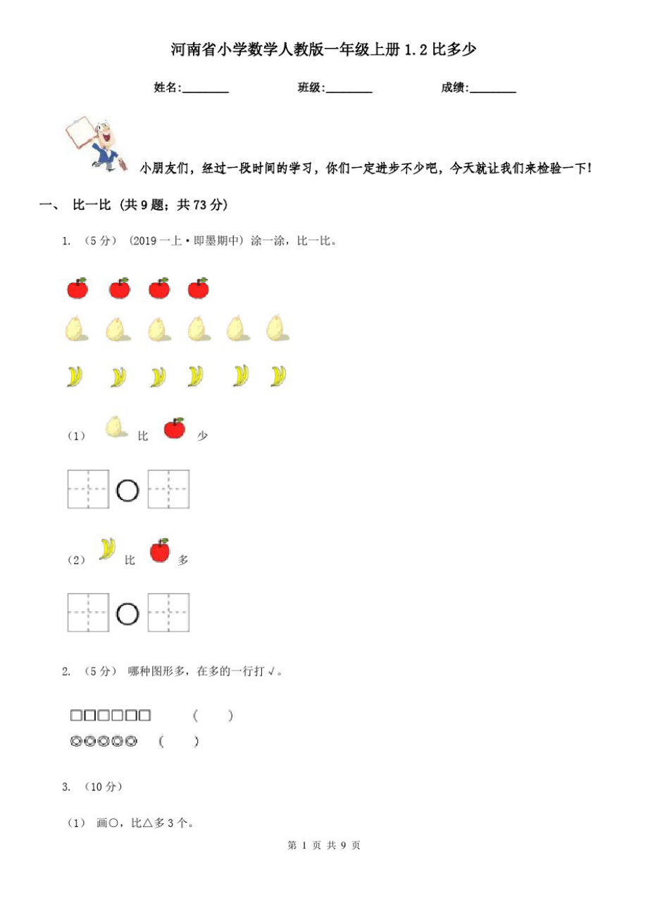 河南省小学数学人教版一年级上册1.2比多少_第1页
