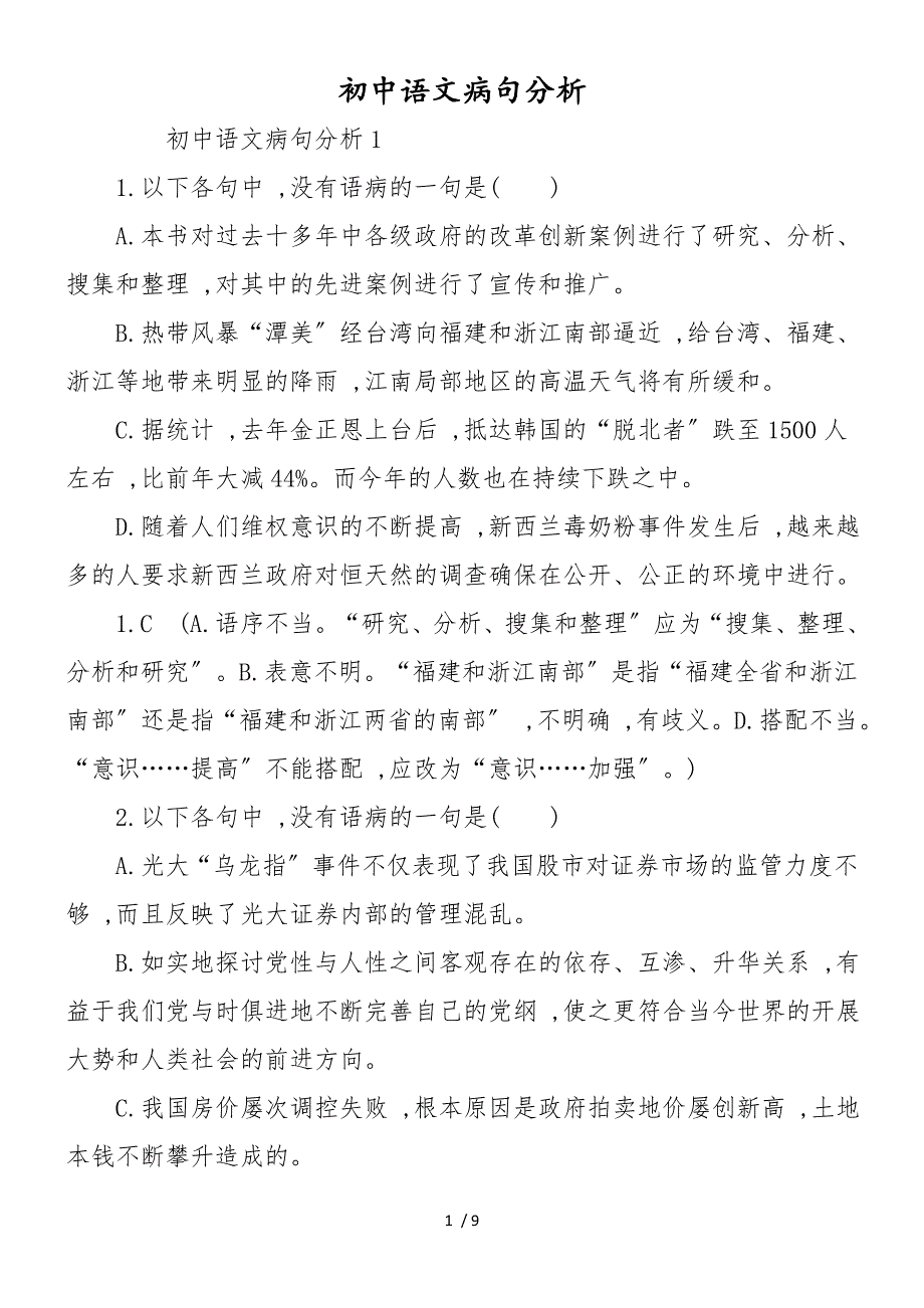 初中语文病句分析_第1页