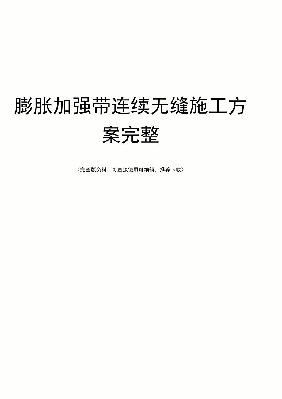 膨胀加强带连续无缝施工方案完整_第1页