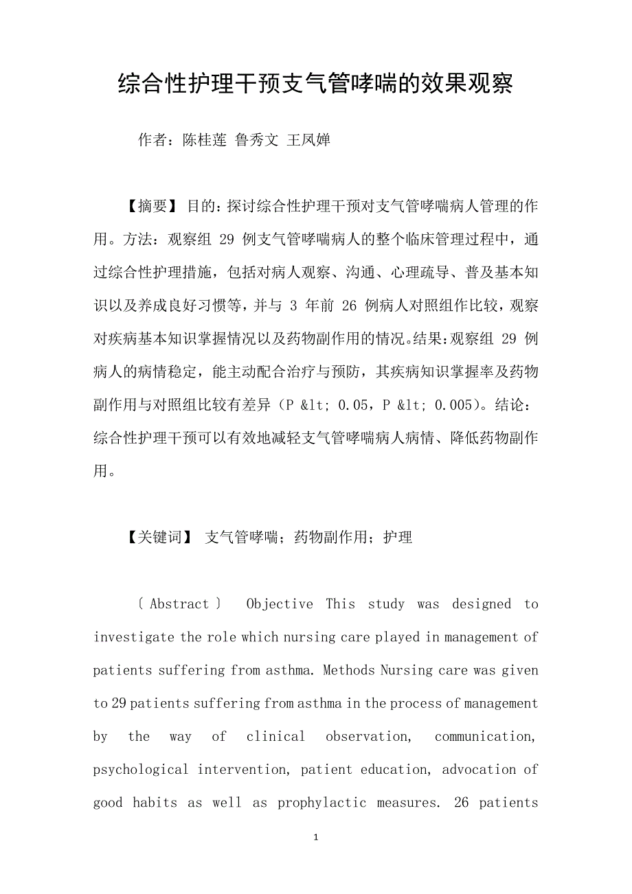 综合性护理干预支气管哮喘的效果观察_第1页