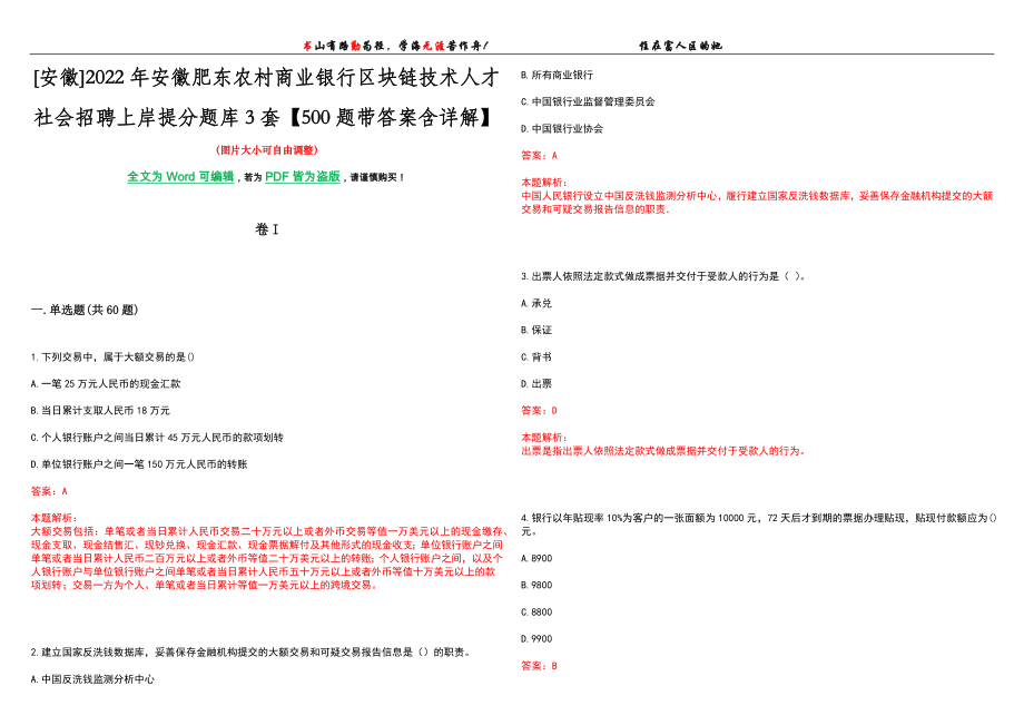 [安徽]2022年安徽肥东农村商业银行区块链技术人才社会招聘上岸提分题库3套【500题带答案含详解】_第1页