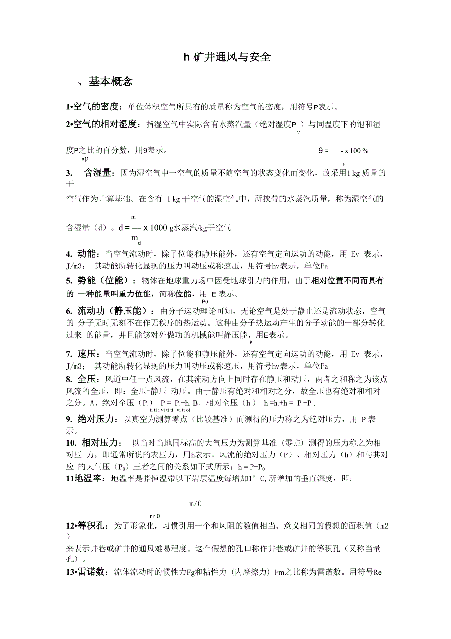 王德明划重点矿井通风与安全_第1页