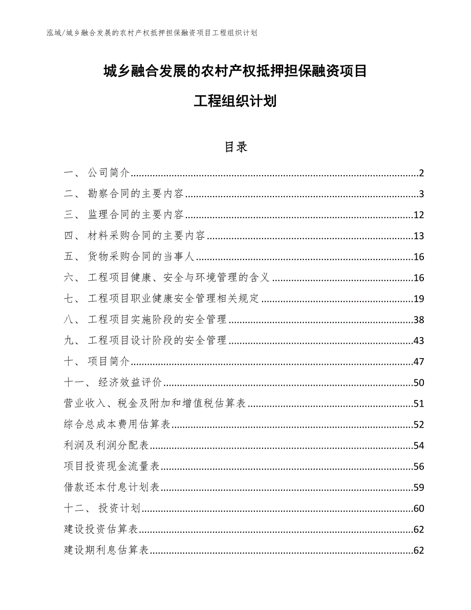 城乡融合发展的农村产权抵押担保融资项目工程组织计划（范文）_第1页