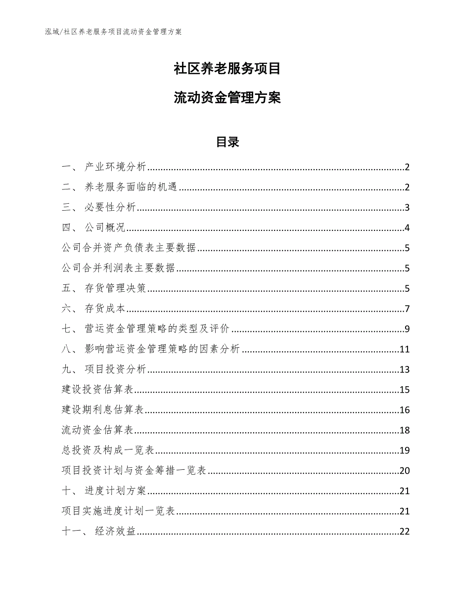 社区养老服务项目流动资金管理方案【范文】_第1页