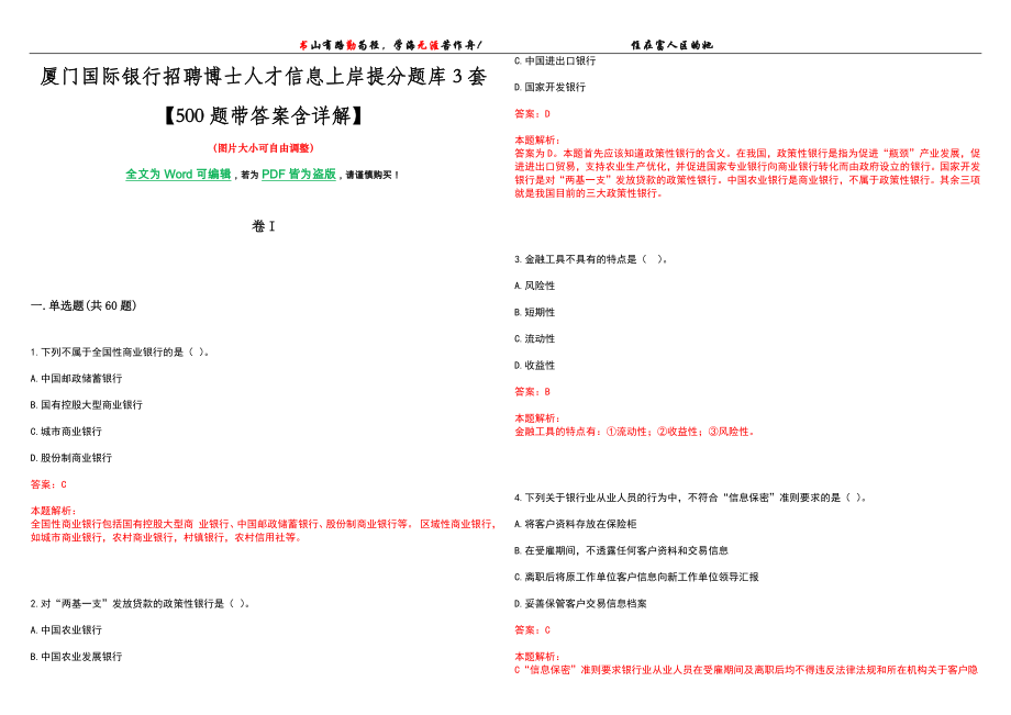 厦门国际银行招聘博士人才信息上岸提分题库3套【500题带答案含详解】_第1页