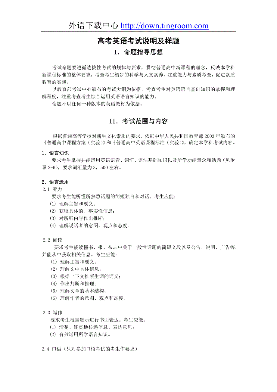 高考英语考试说明及样题_第1页