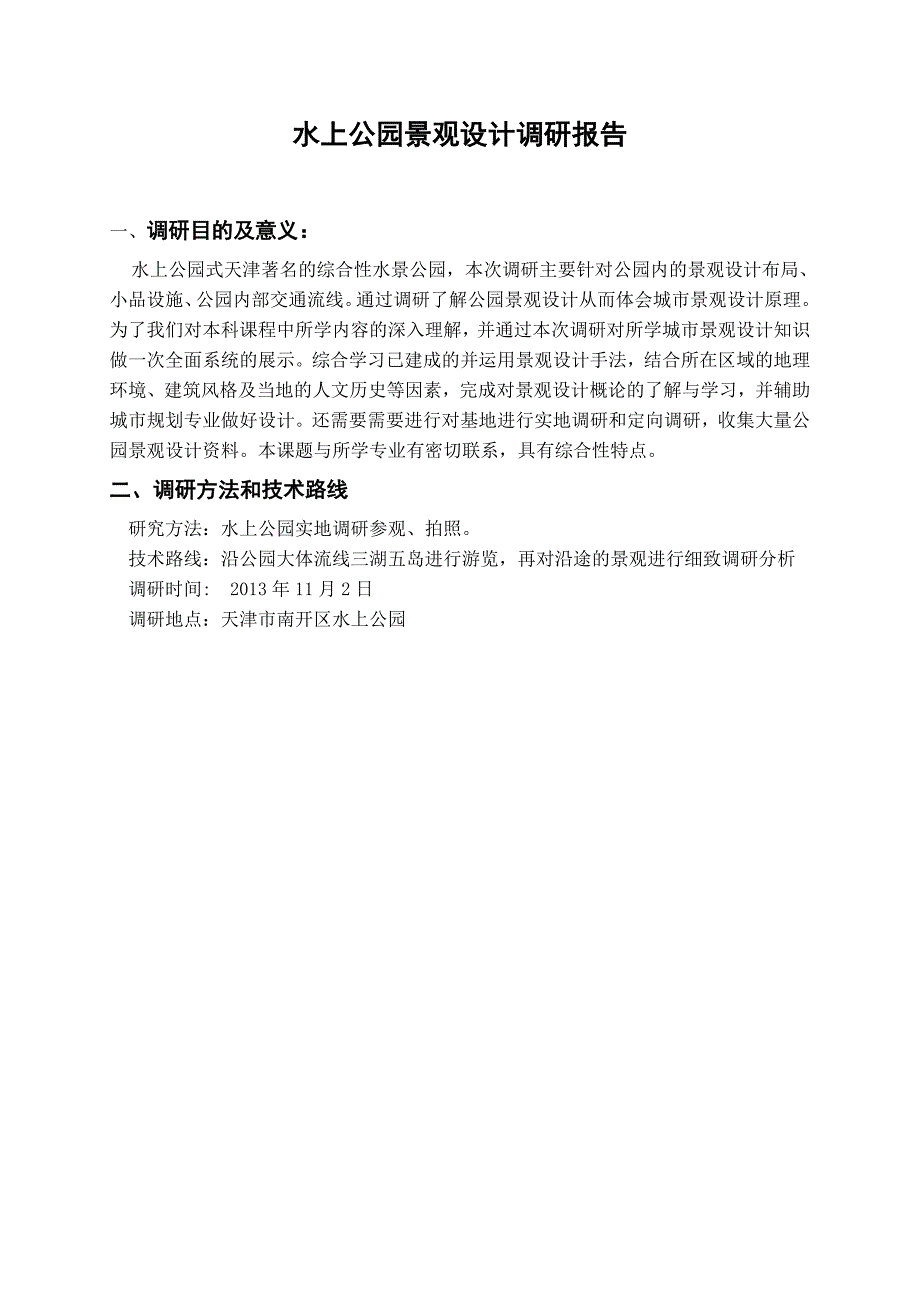 水上公园景观设计调研报告城市景观设计调研报告_第1页