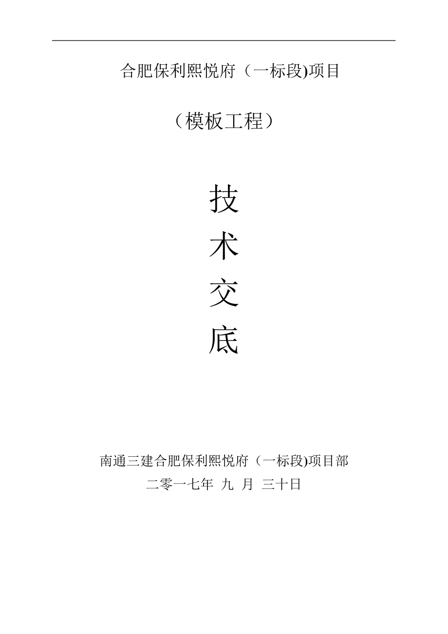 地下室模板工程技术交底_第1页