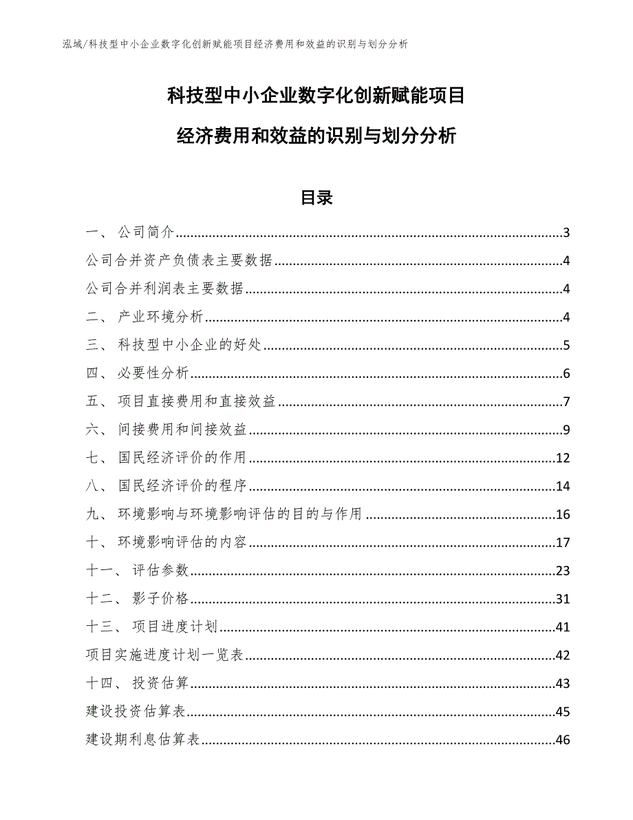 科技型中小企业数字化创新赋能项目经济费用和效益的识别与划分分析_第1页