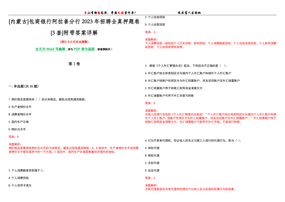 [内蒙古]包商银行阿拉善分行2023年招聘全真押题卷[3套]附带答案详解_第1页