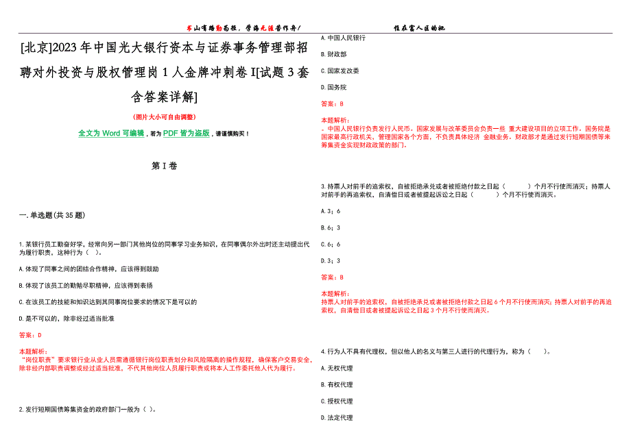 [北京]2023年中国光大银行资本与证券事务管理部招聘对外投资与股权管理岗1人金牌冲刺卷I[试题3套含答案详解]_第1页