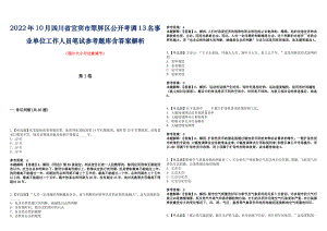 2022年10月四川省宜宾市翠屏区公开考调13名事业单位工作人员笔试参考题库含答案解析