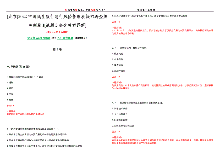 [北京]2022中国民生银行总行风险管理板块招聘金牌冲刺卷I[试题3套含答案详解]_第1页