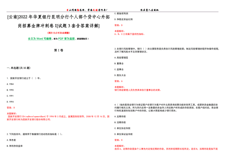 [云南]2022年华夏银行昆明分行个人部个贷中心外拓岗招募金牌冲刺卷I[试题3套含答案详解]_第1页