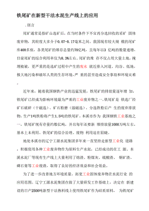 铁尾矿在新型干法水泥生产线上的应用