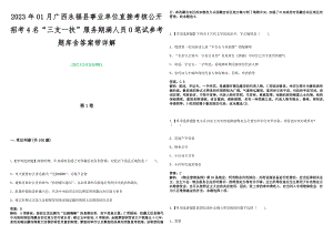 2023年01月广西永福县事业单位直接考核公开招考4名“三支一扶”服务期满人员0笔试参考题库含答案带详解