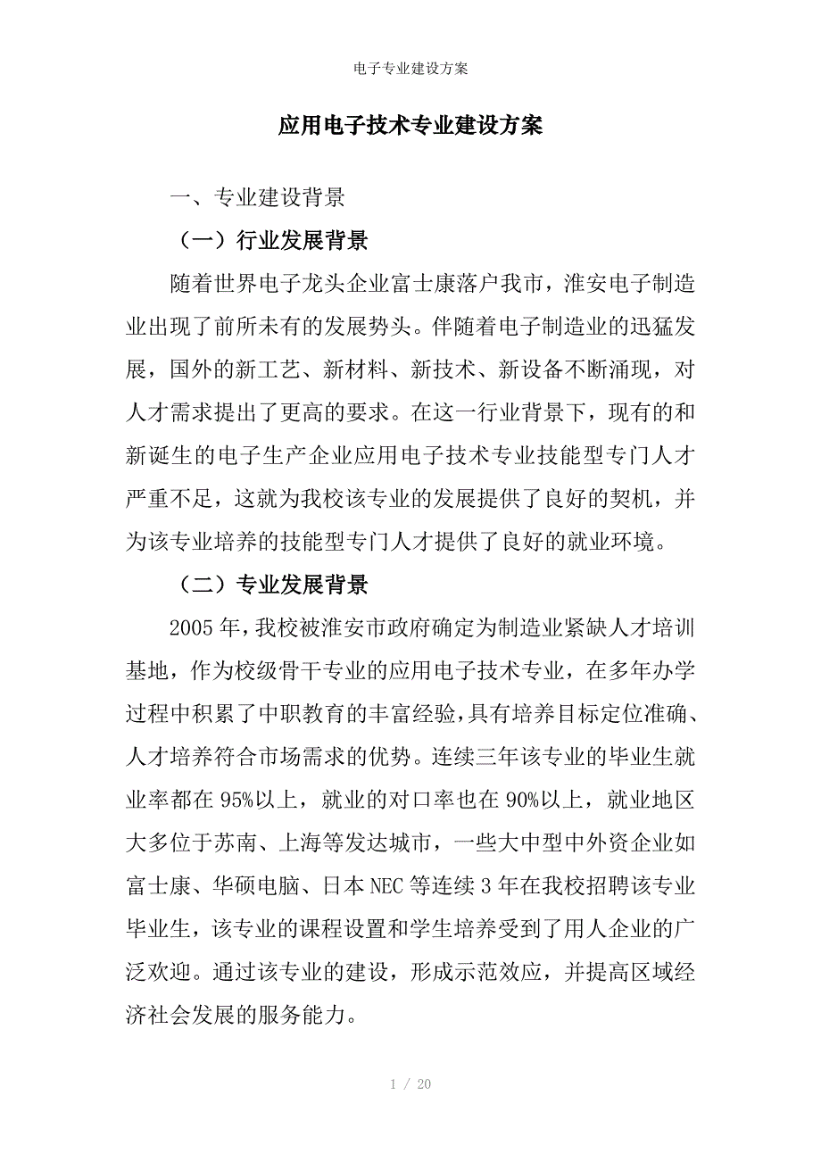 电子专业建设方案_第1页