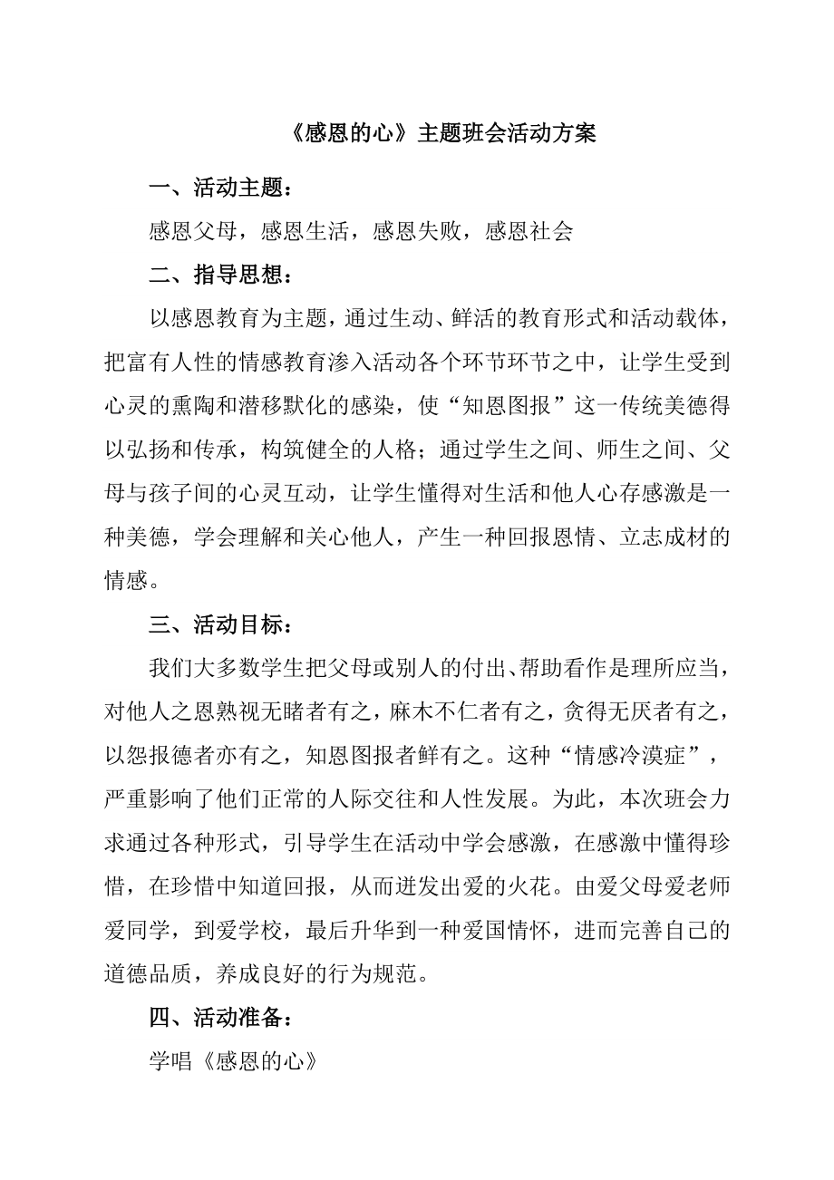 《感恩的心》主题班会活动方案_第1页