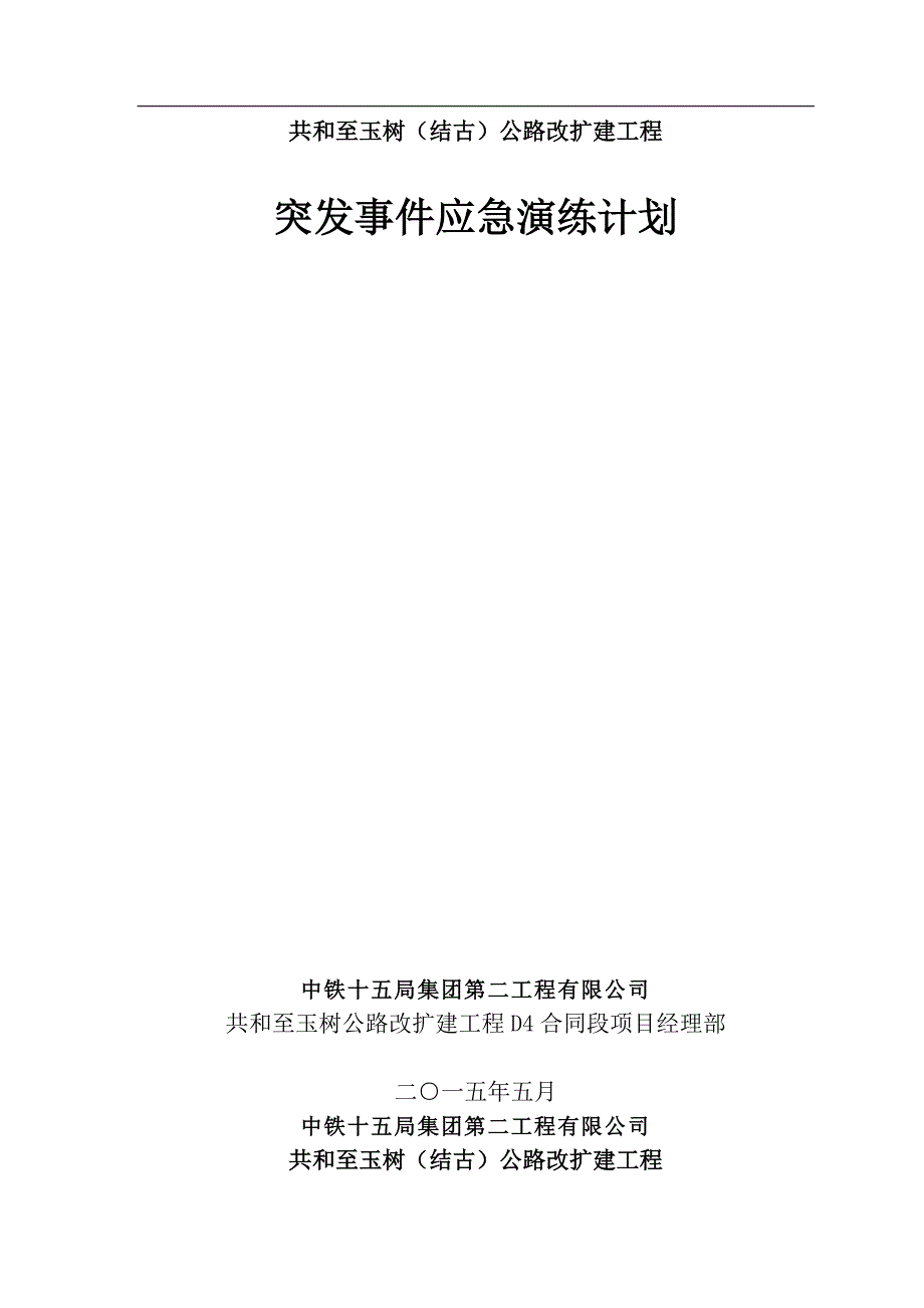 突发事件应急救援预案及演练计划_第1页