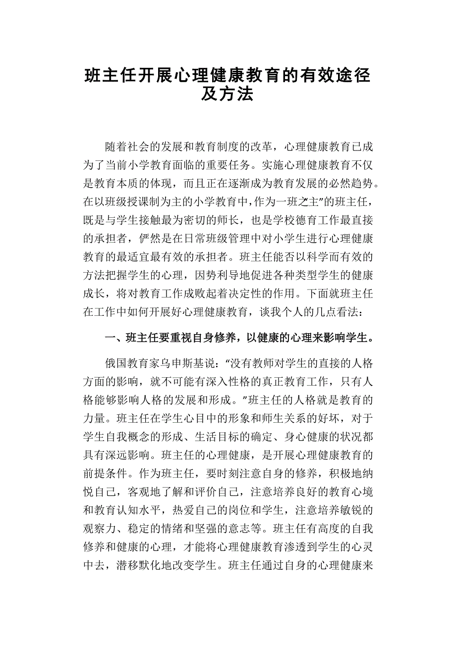 班主任开展心理健康教育的有效途径及方法_第1页