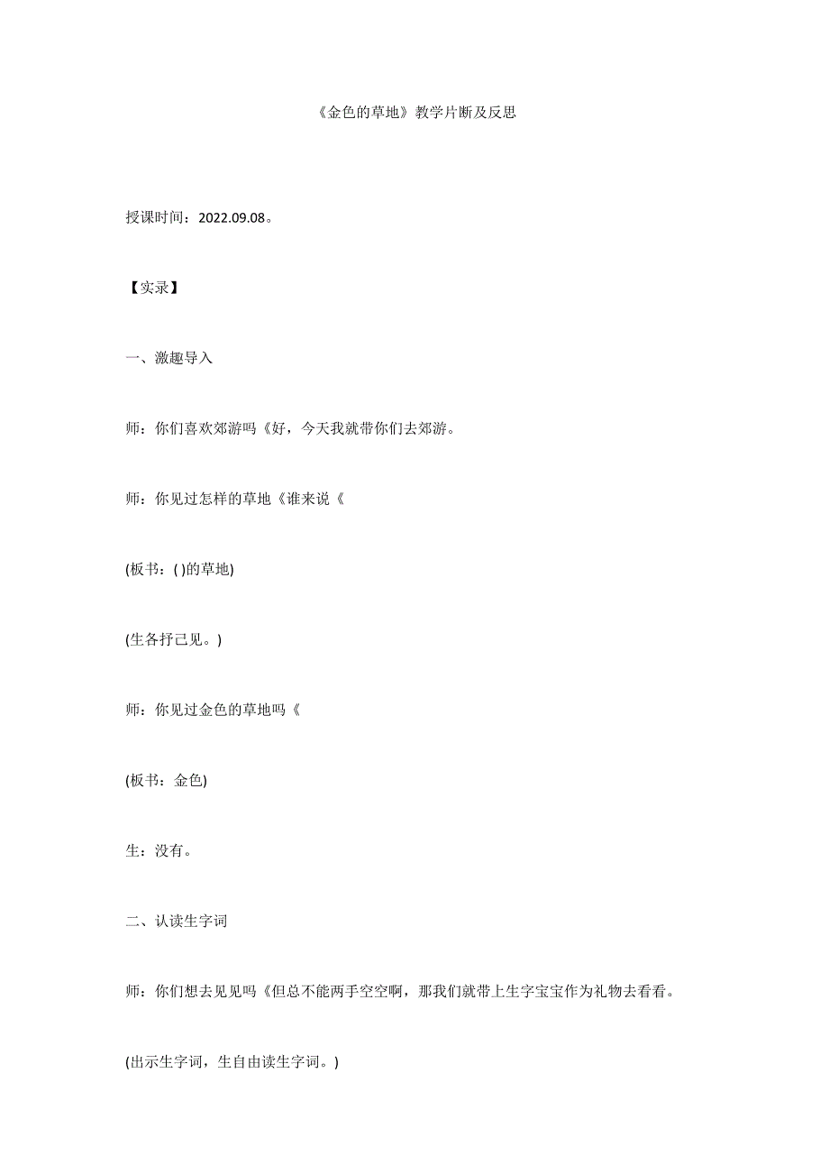 《金色的草地》教学片断及反思_第1页