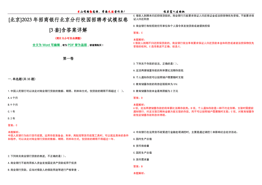 [北京]2023年招商银行北京分行校园招聘考试模拟卷[3套]含答案详解_第1页