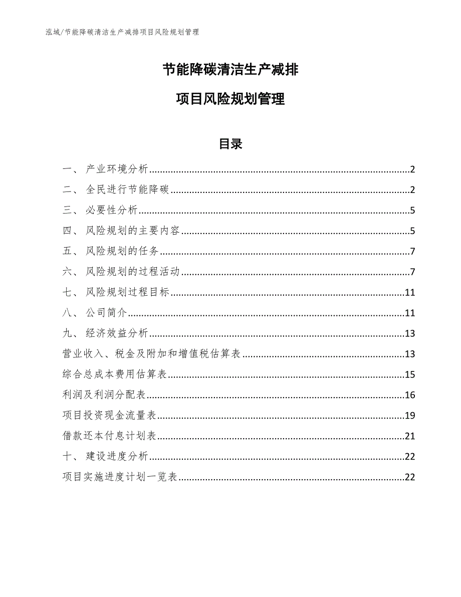 节能降碳清洁生产减排项目风险规划管理（参考）_第1页