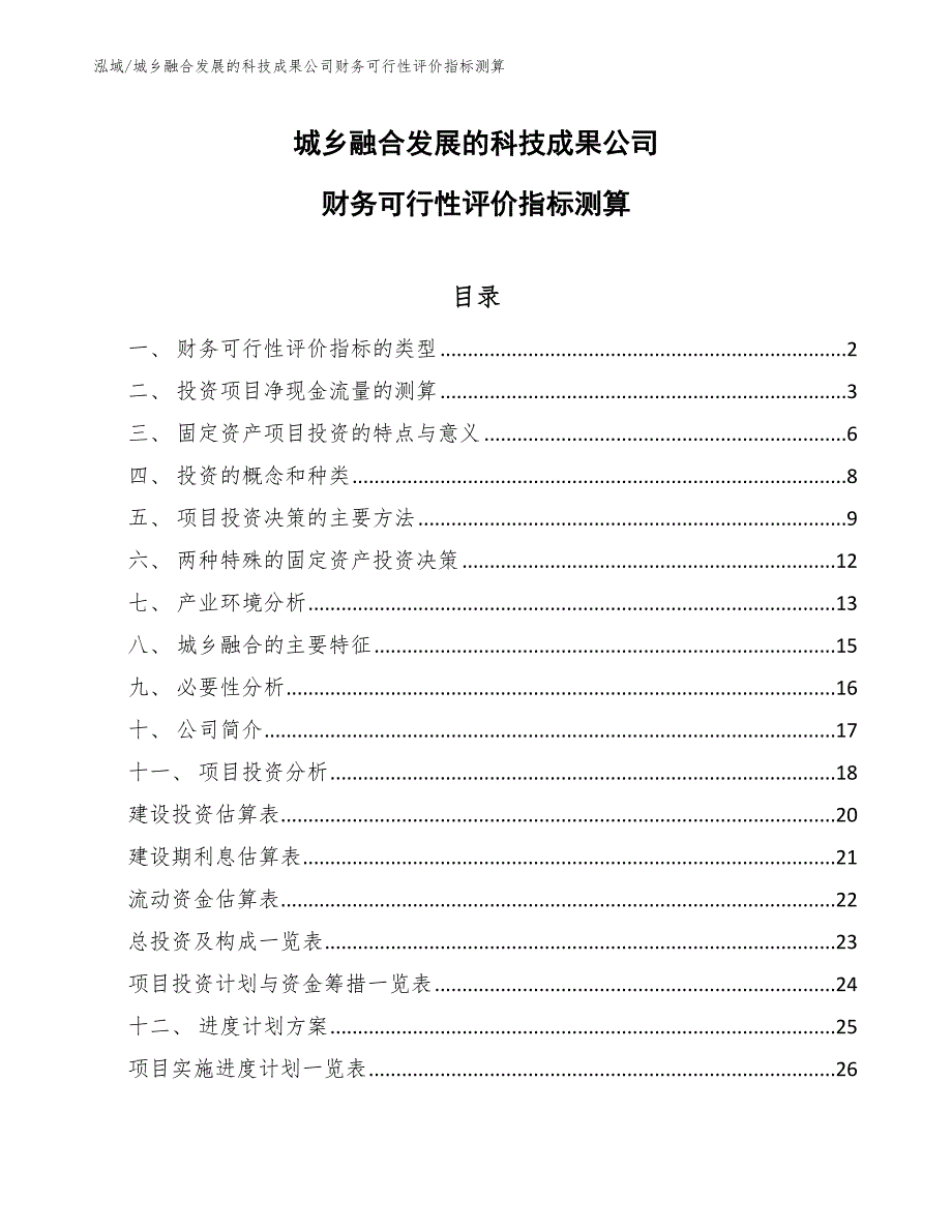 城乡融合发展的科技成果公司财务可行性评价指标测算【参考】_第1页