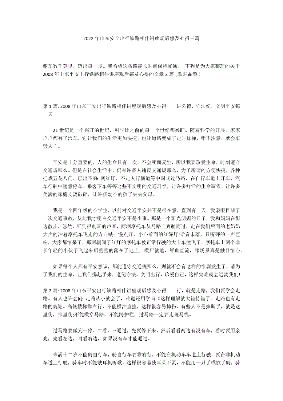 2022年山东安全出行铁路相伴讲座观后感及心得三篇_第1页