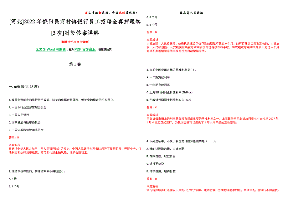 [河北]2022年饶阳民商村镇银行员工招聘全真押题卷[3套]附带答案详解_第1页