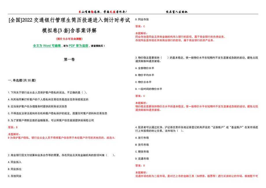 [全国]2022交通银行管理生简历投递进入倒计时考试模拟卷[3套]含答案详解_第1页