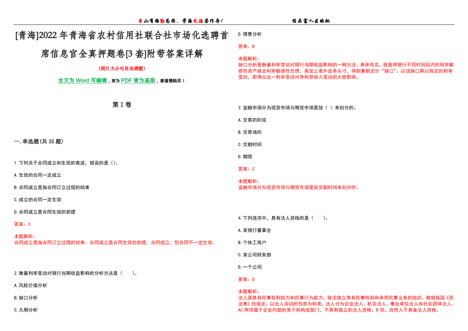 [青海]2022年青海省农村信用社联合社市场化选聘首席信息官全真押题卷[3套]附带答案详解_第1页