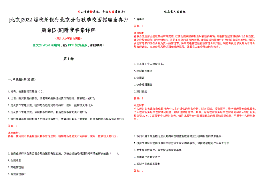 [北京]2022届杭州银行北京分行秋季校园招聘全真押题卷[3套]附带答案详解_第1页