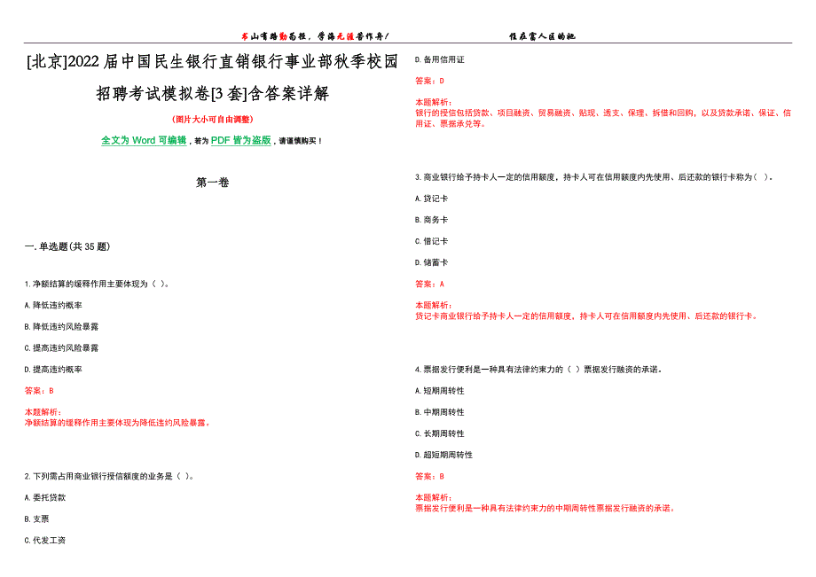 [北京]2022届中国民生银行直销银行事业部秋季校园招聘考试模拟卷[3套]含答案详解_第1页