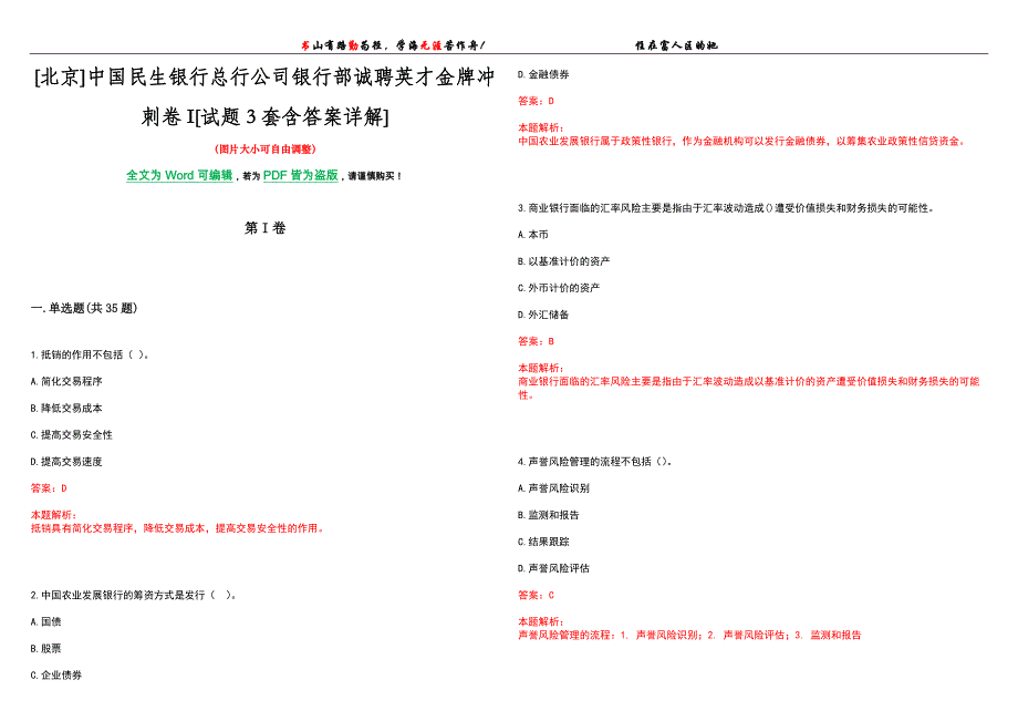 [北京]中国民生银行总行公司银行部诚聘英才金牌冲刺卷I[试题3套含答案详解]_第1页