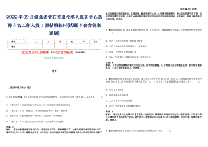 2022年09月湖北省黄石市退役军人服务中心选聘3名工作人员1黑钻模拟㈠[试题3套含答案详解]