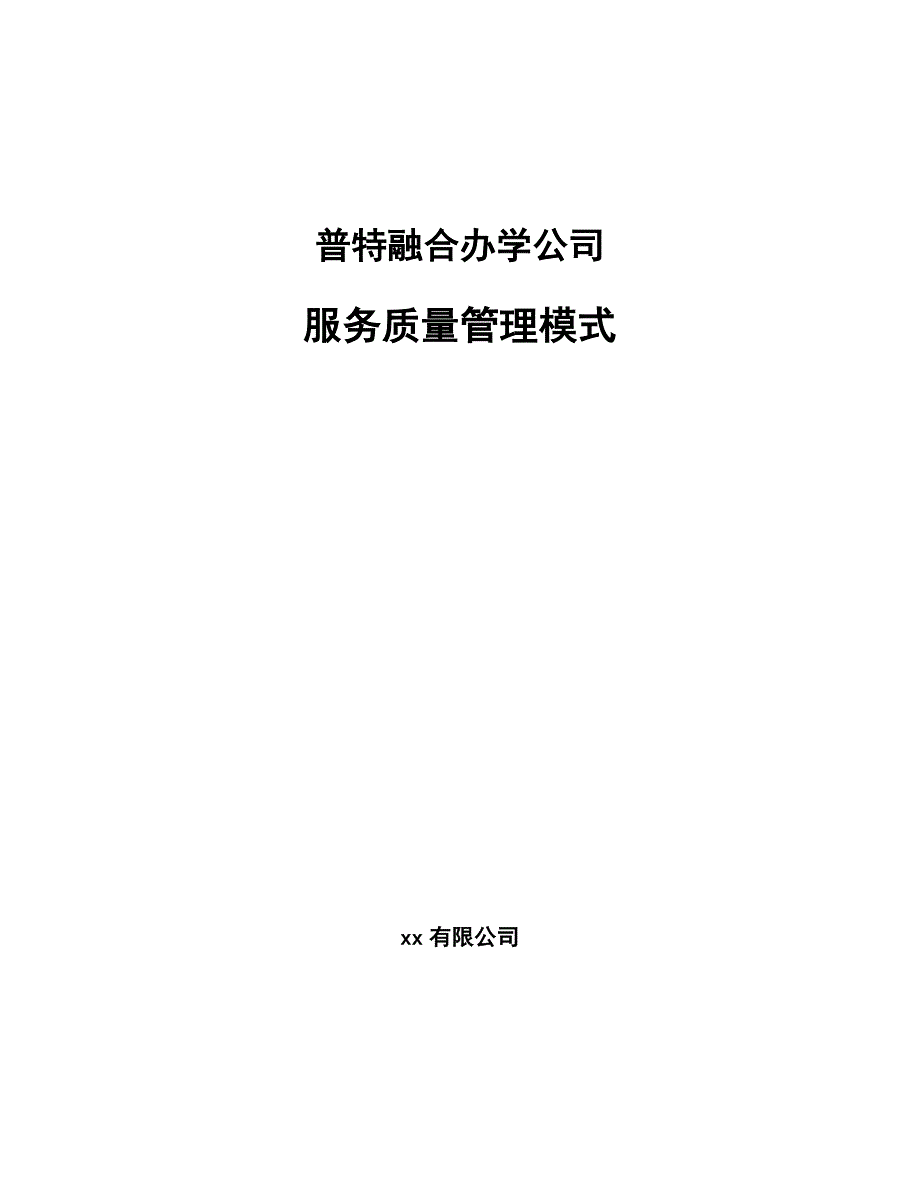 普特融合办学公司服务质量管理模式（范文）_第1页